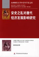 安史之乱对唐代经济发展影响研究(山西财经大学中青年学者文库)