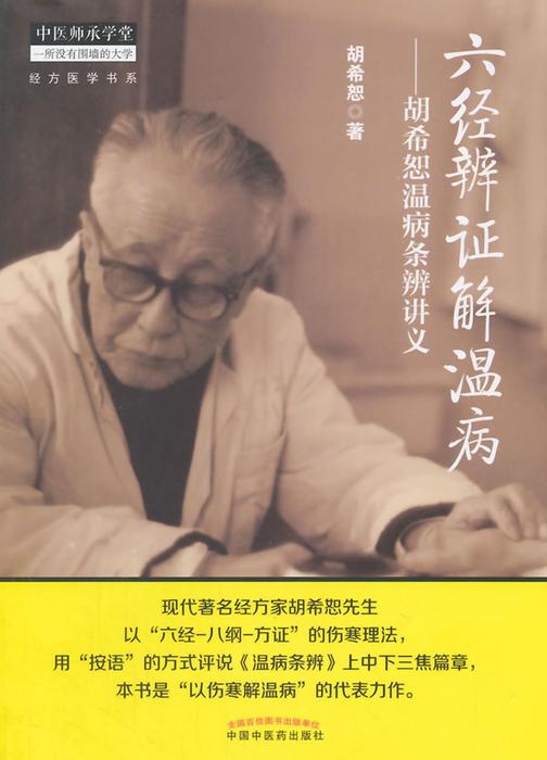 六经辨证解温病——胡希恕温病条辨讲义(经方医学书系)
