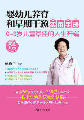 婴幼儿养育和早期干预实用手册（高危儿卷）