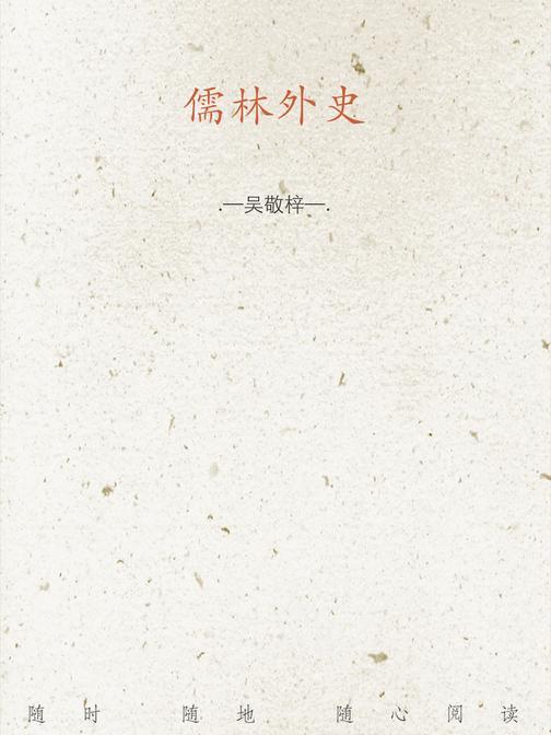 儒林外史