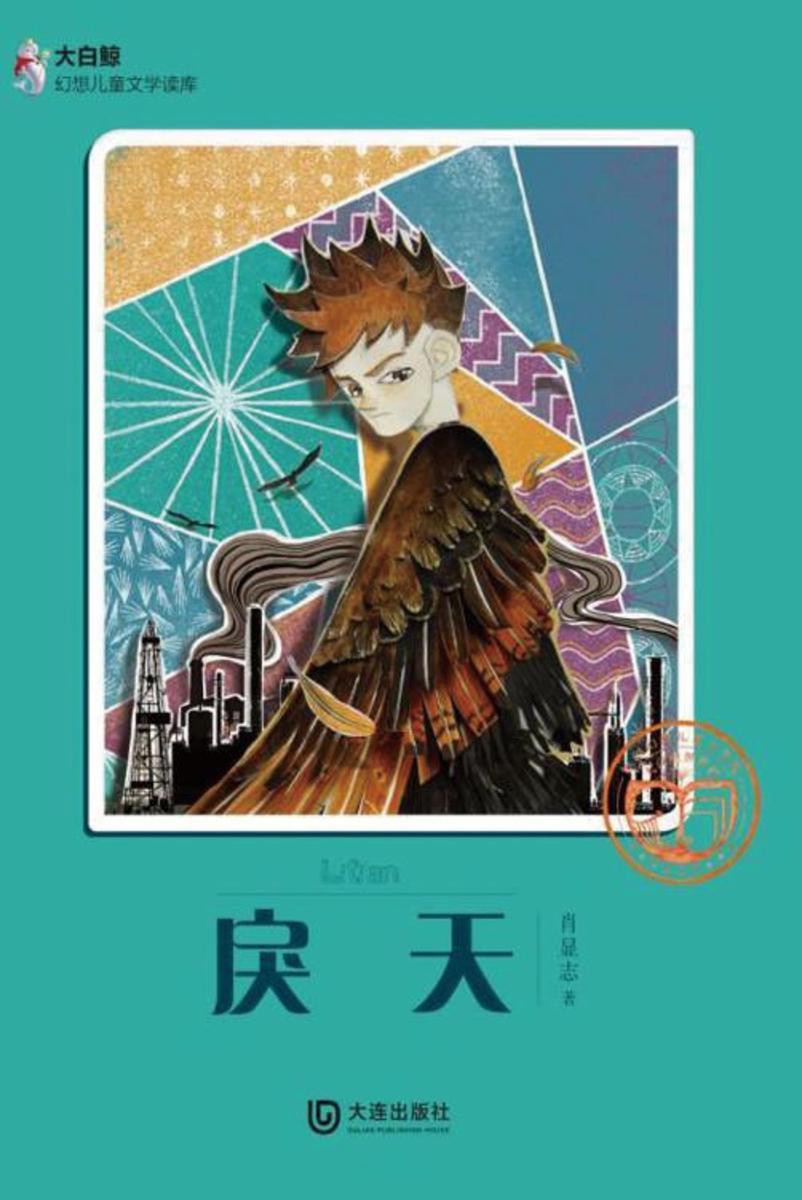 戾天(大白鲸幻想儿童文学读库)