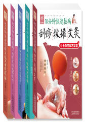 10分钟快速祛病（套装共5册）(试读本)