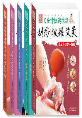 10分钟快速祛病(套装共5册)(试读本)