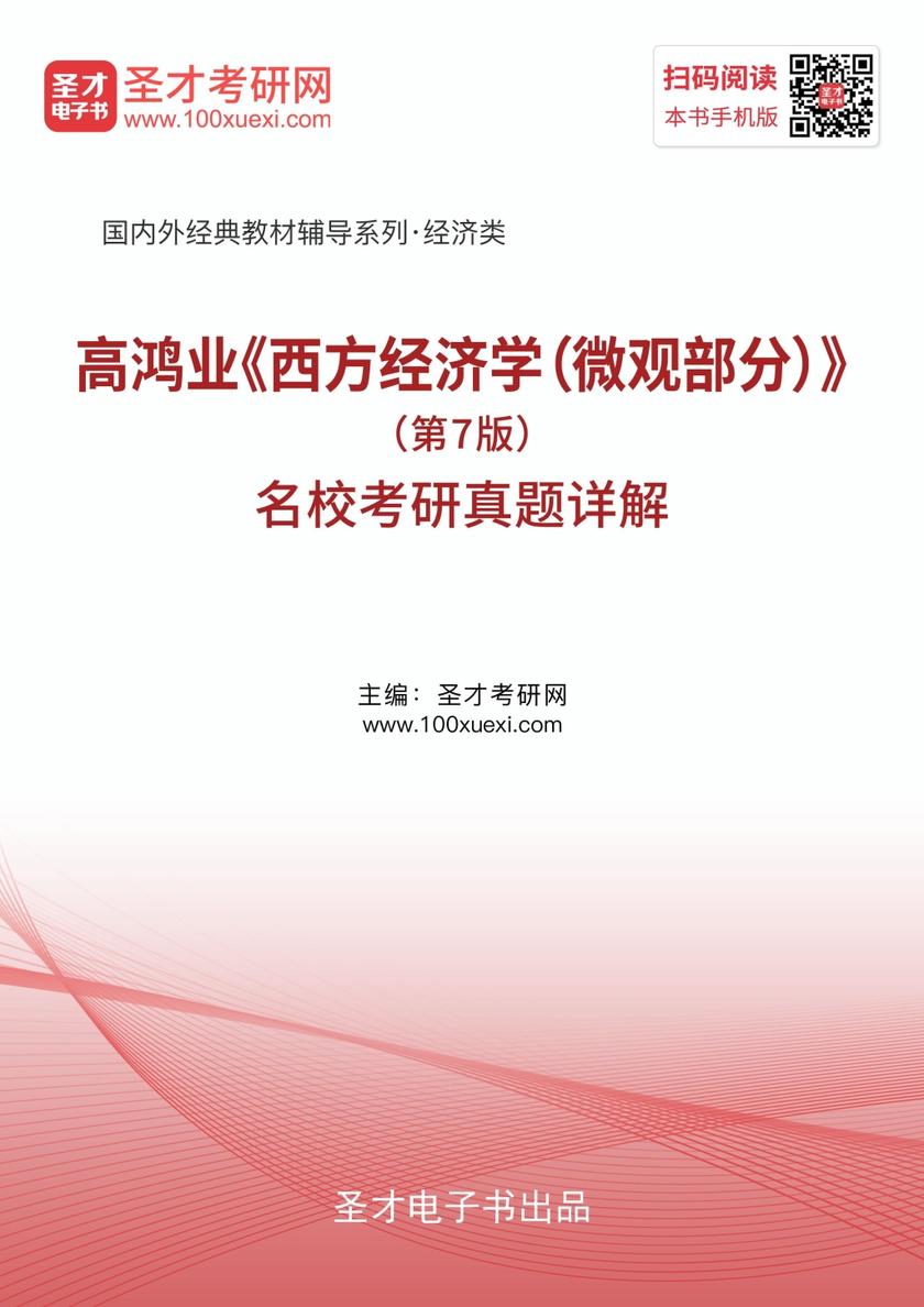 高鸿业《西方经济学（微观部分）》（第7版）名校考研真题详解