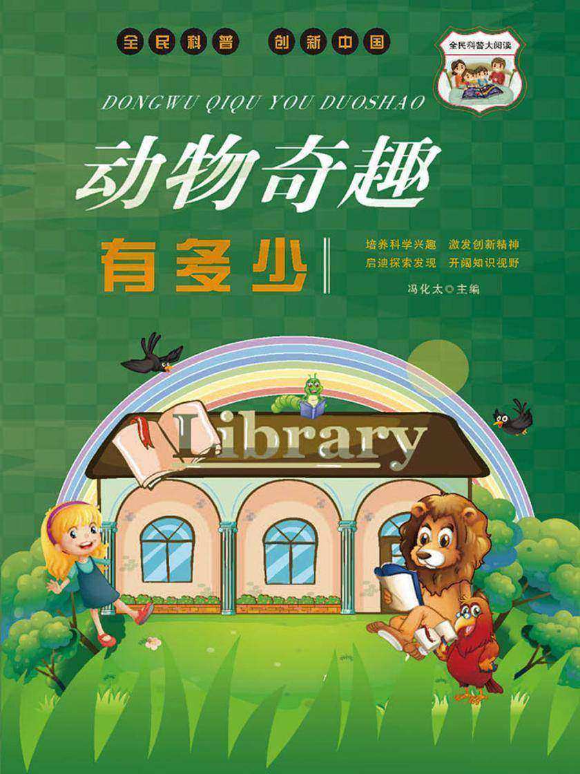 动物奇趣有多少