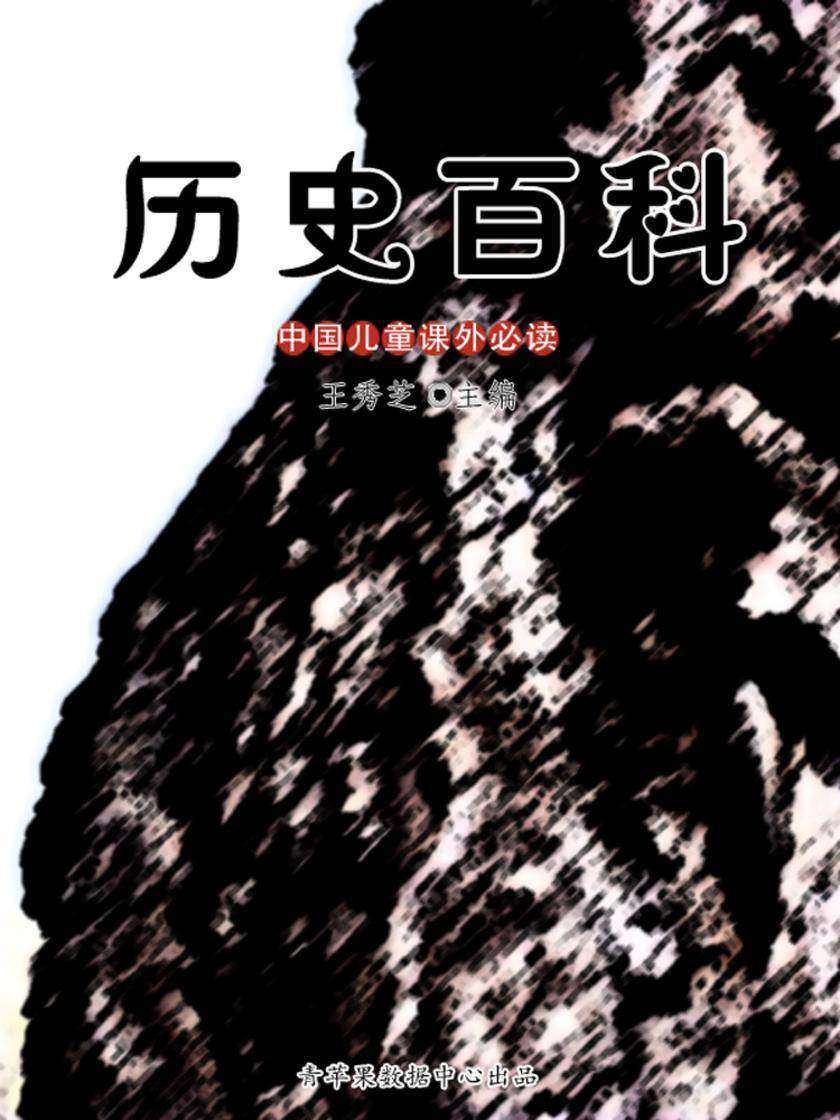 历史百科(中国儿童课外)
