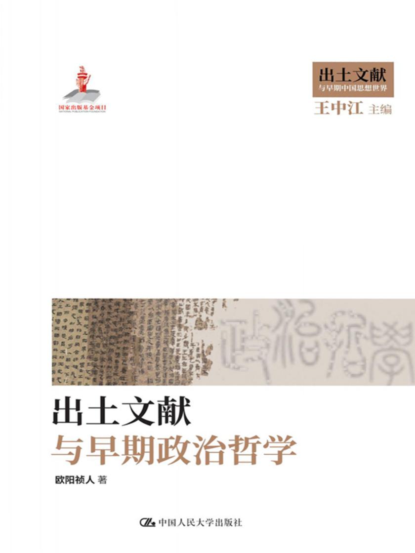 出土文献与早期政治哲学
