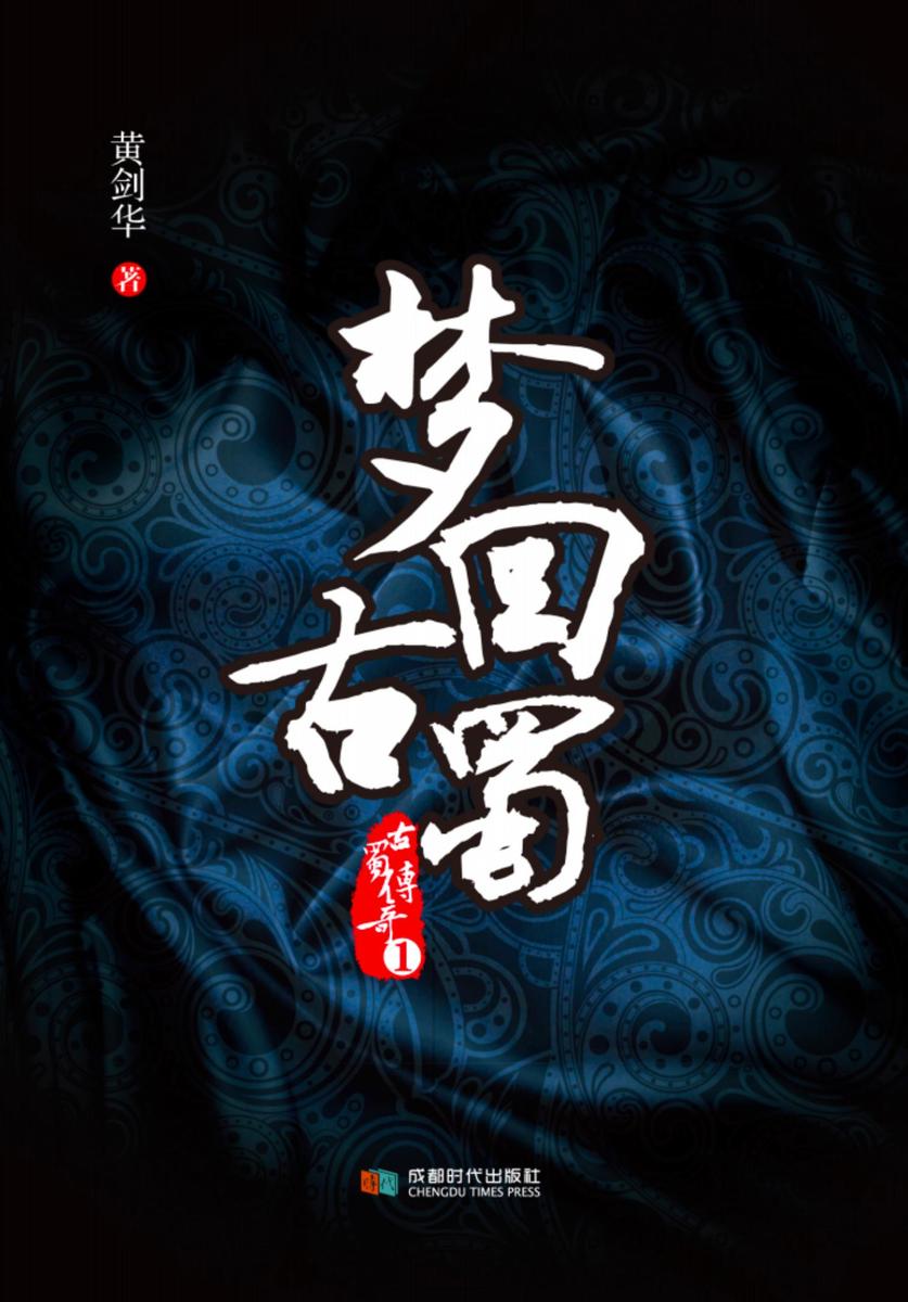 梦回古蜀