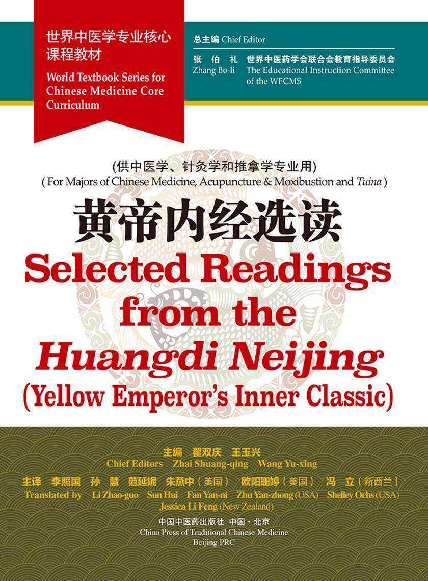 黄帝内经选读