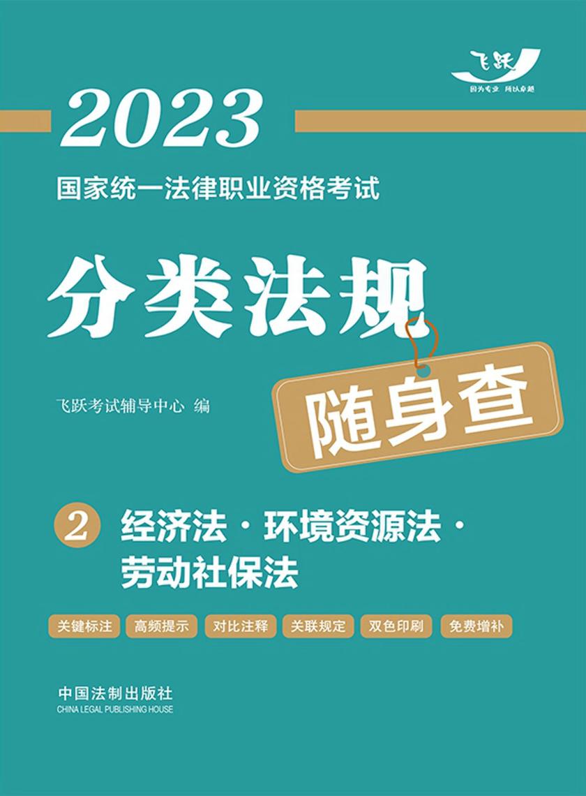 2023国家统一法律职业资格考试分类法规随身查2:经济法·环境资源法·劳动社保法