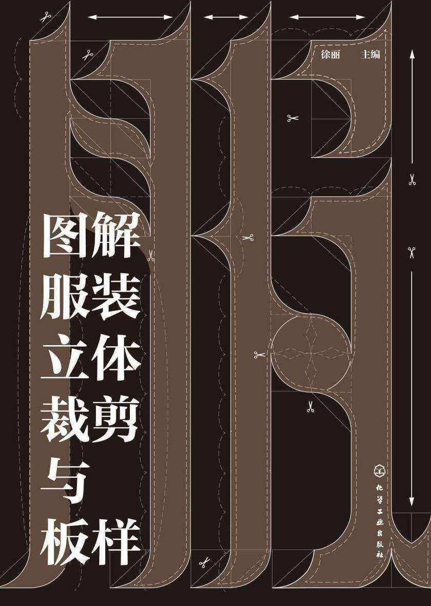 图解服装立体裁剪与板样