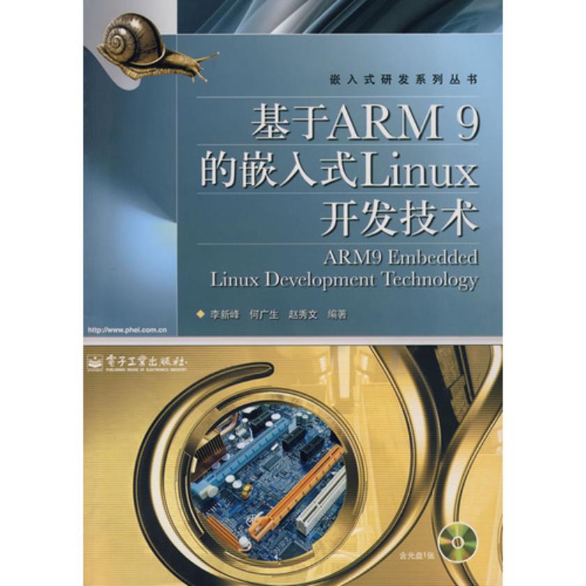 基于ARM9的嵌入式Linux开发技术