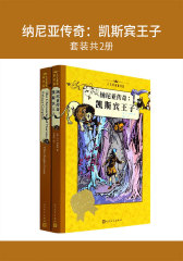纳尼亚传奇：凯斯宾王子(套装共2册)