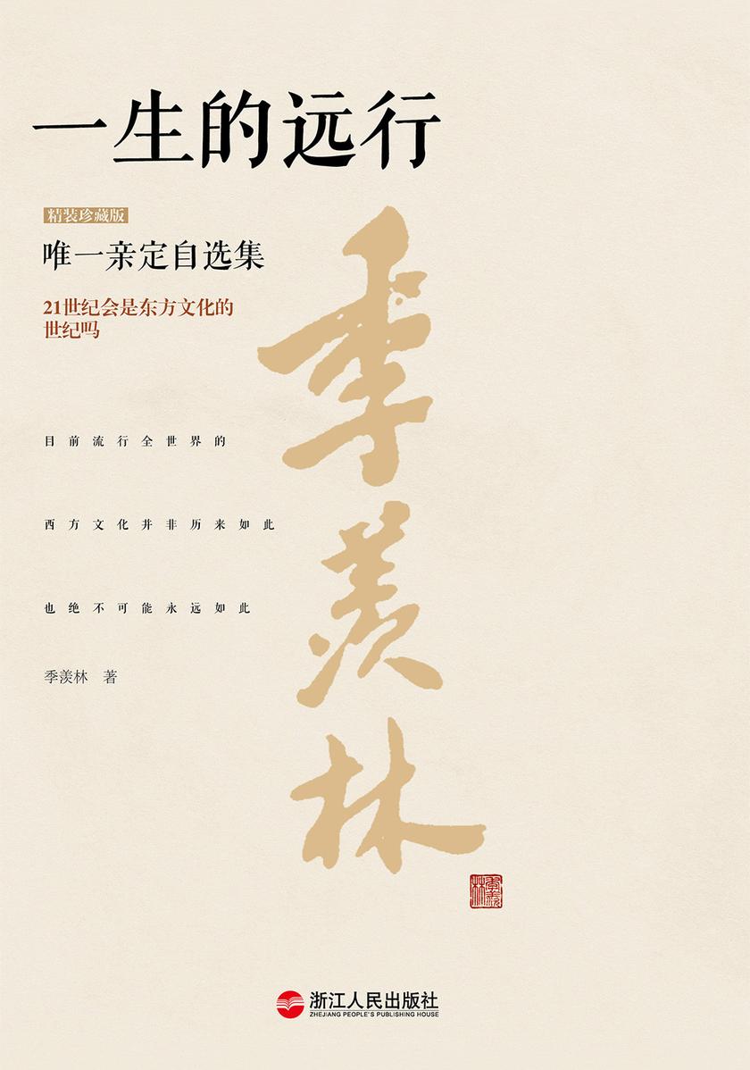 一生的远行(精装珍藏版)