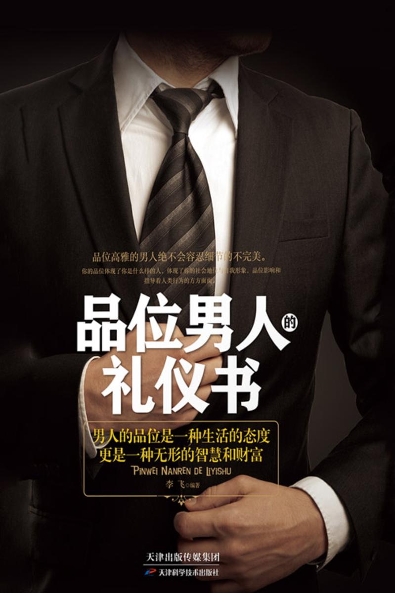 品位男人的礼仪书