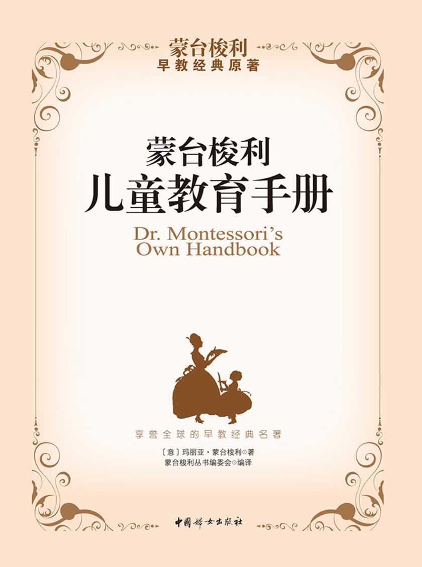 蒙台梭利儿童教育手册