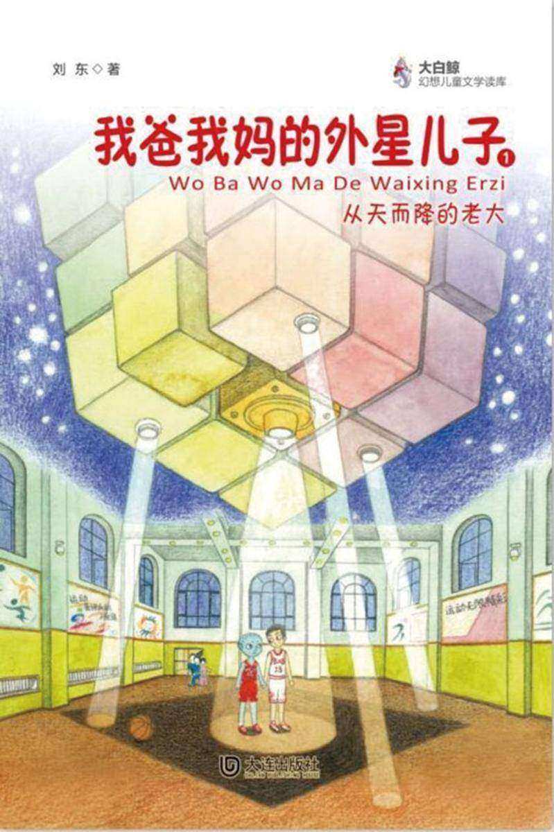 我爸我妈的外星儿子·从天而降的老大(大白鲸幻想儿童文学读库)