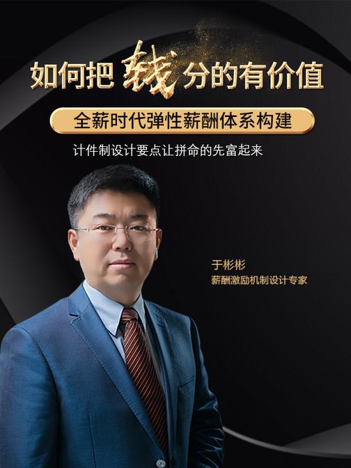 第25集 计件制设计要点让拼命的先富起来(此商品为视频课程)