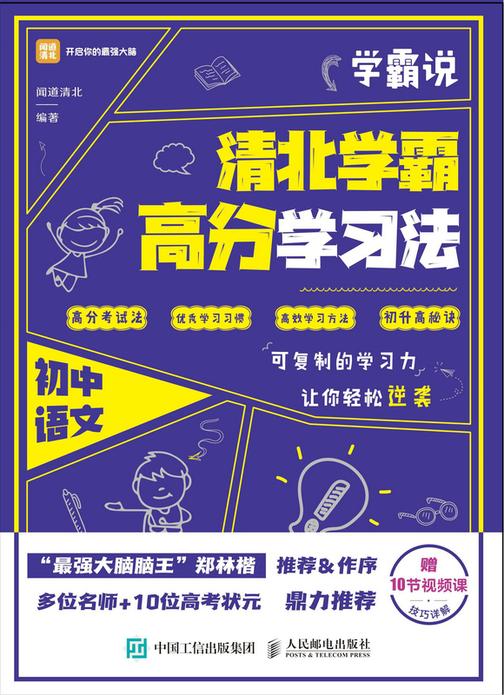 学霸说 清北学霸高分学习法 初中语文