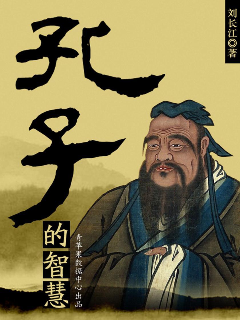孔子的智慧
