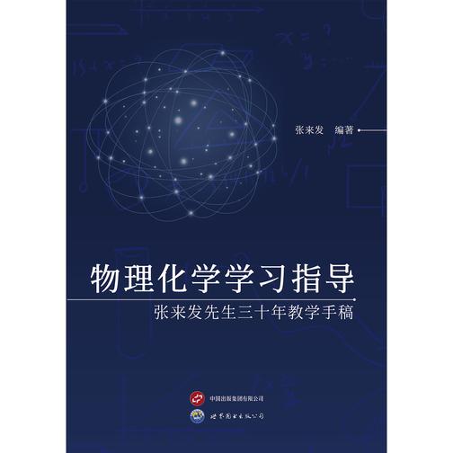 物理化学学习指导——张来发先生三十年教学手稿