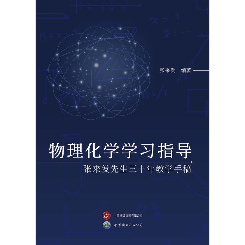 物理化学学习指导——张来发先生三十年教学手稿