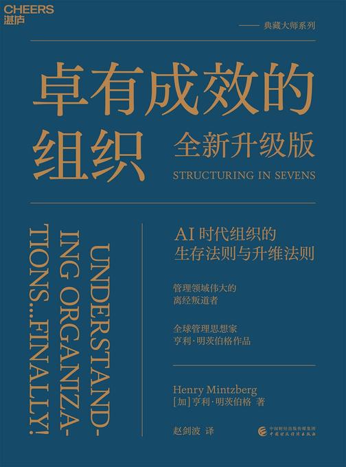 卓有成效的组织(全新升级版)