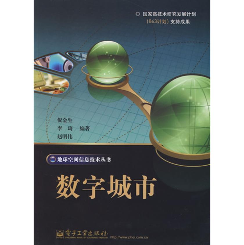 数字城市