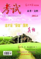 考试·高考文科版 月刊 2012年01期(电子杂志)(仅适用PC阅读)