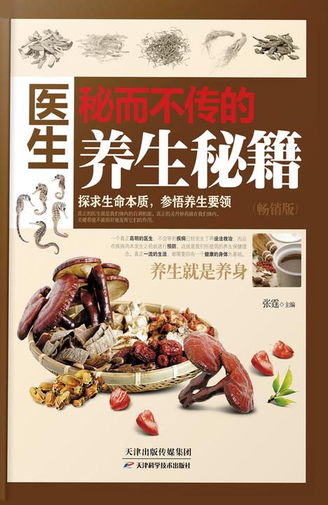 医生秘而不传的养生秘籍