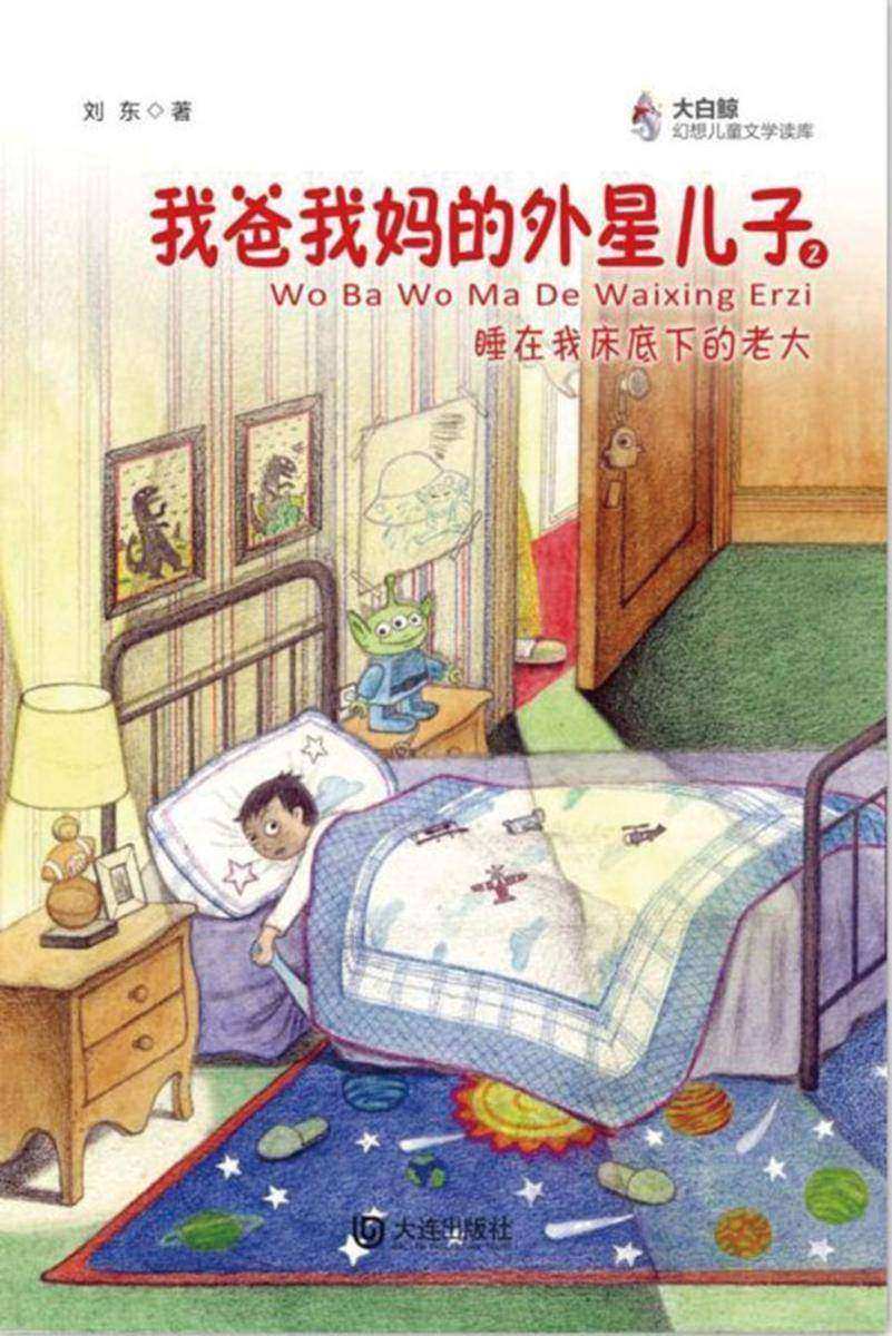 我爸我妈的外星儿子·睡在我床底下的老大(大白鲸幻想儿童文学读库)