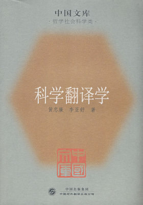 科学翻译学(试读本)