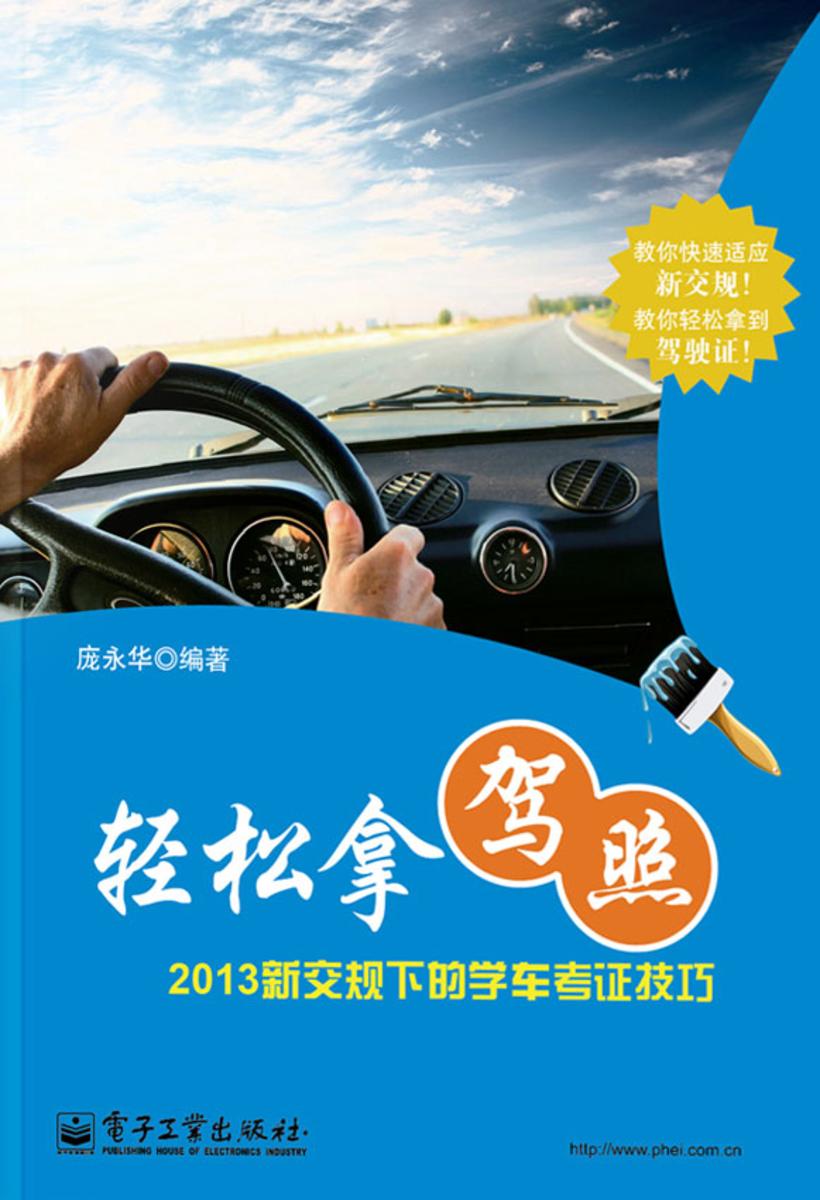 轻松拿驾照——2013新交规下的学车考证技巧