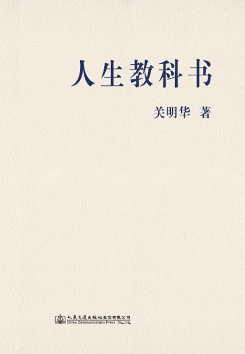 人生教科书:人生规划指导用书