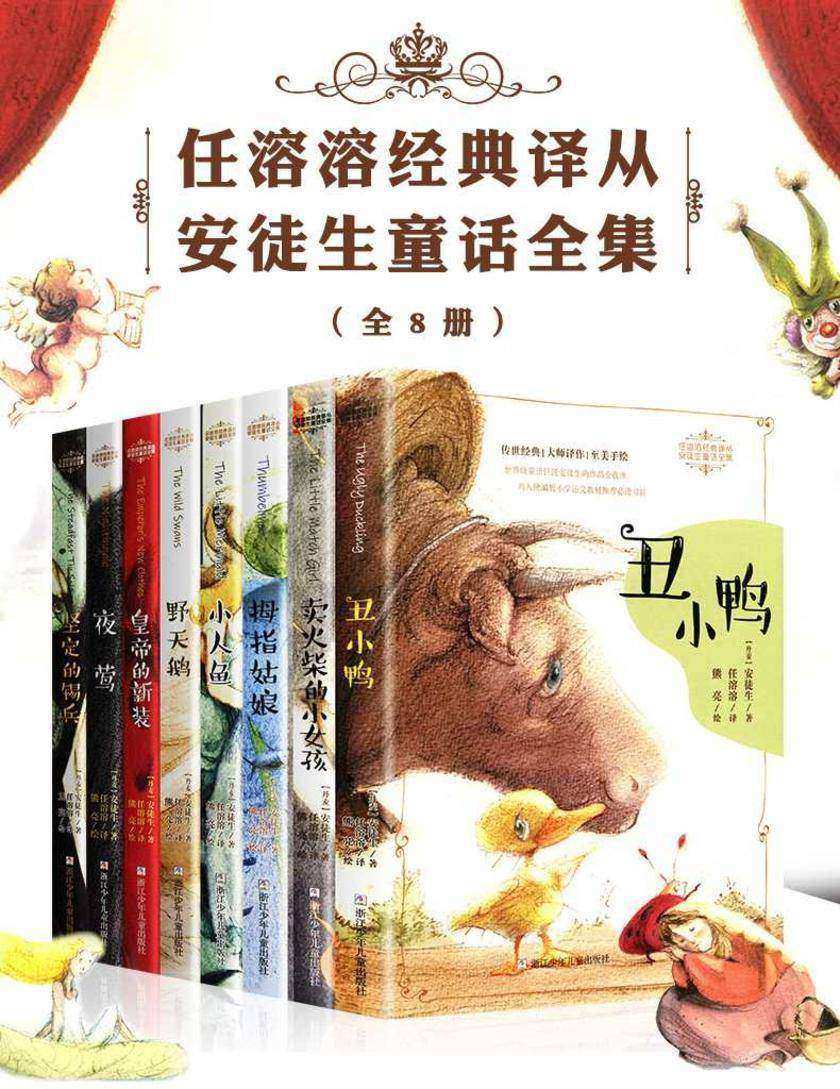 任溶溶经典译丛·安徒生童话全集(套装全8册)(任溶溶经典译丛·安徒生童话全集)