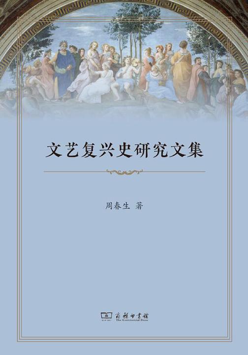 文艺复兴史研究文集
