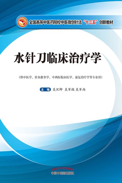 水针刀临床治疗学(全国高等中医药院校中医微创针法“十三五”创新教材)