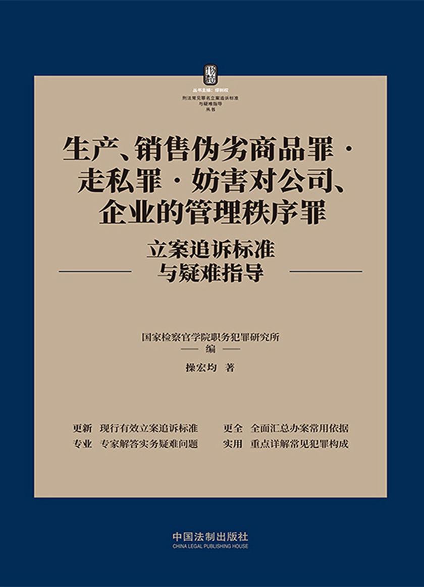 生产、销售伪劣商品罪·走私罪·妨害对公司、企业的管理秩序罪立案追诉标准与疑难指导