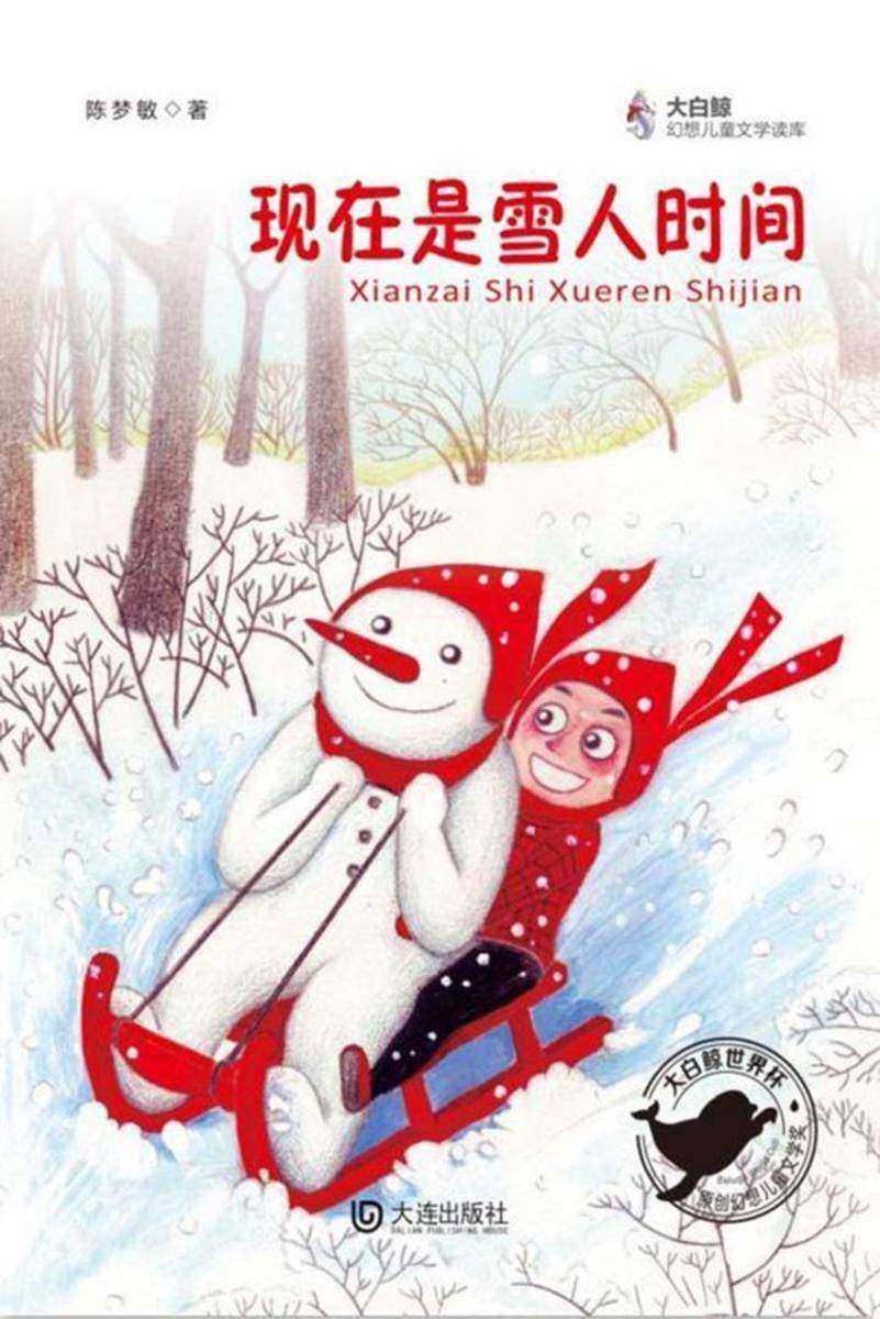 现在是雪人时间(大白鲸幻想儿童文学读库)