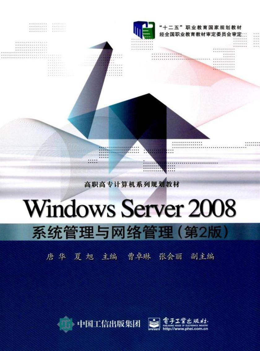 Windows Server 2008系统管理与网络管理(第2版)