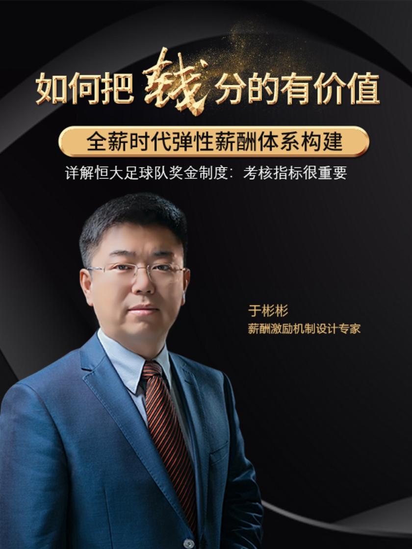 第30集 详解恒大足球队奖金制度:考核指标很重要(此商品为视频课程)