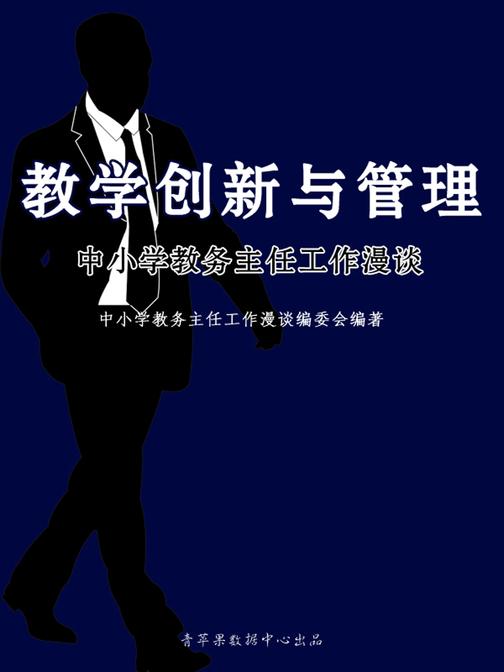 教学创新与管理——中小学教务主任工作漫谈