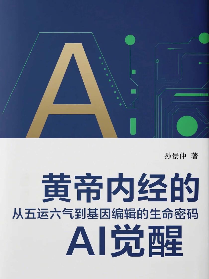 黄帝内经的AI觉醒:从五运六气到基因编辑的生命密码