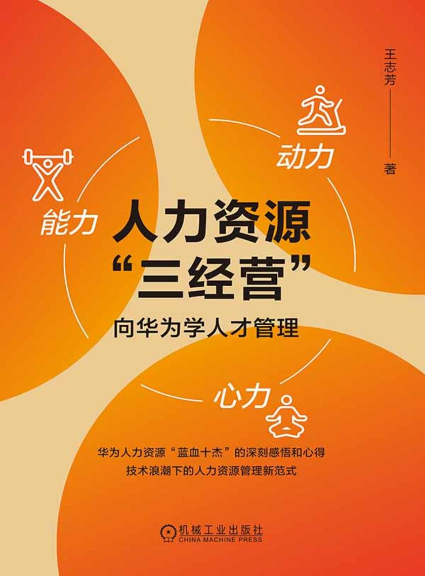 人力资源“三经营”:向华为学人才管理