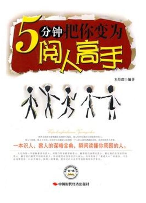 5分钟把你变成阅人高手