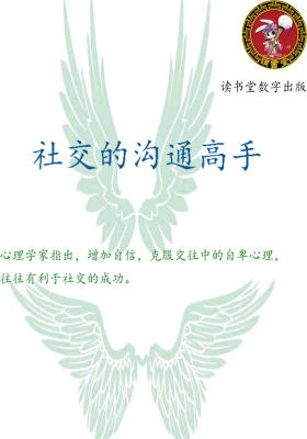 社交的沟通高手