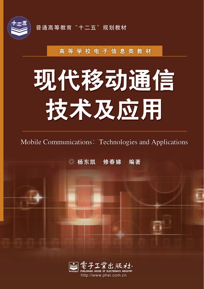 现代移动通信技术及应用