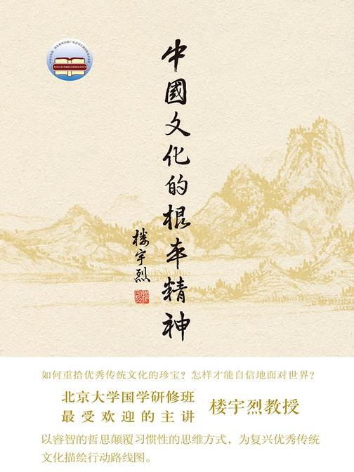 中国文化的根本精神(精装)  中华书局出品