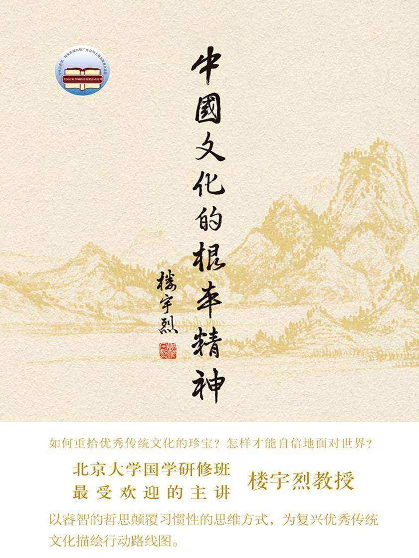 中国文化的根本精神(精装)  中华书局出品