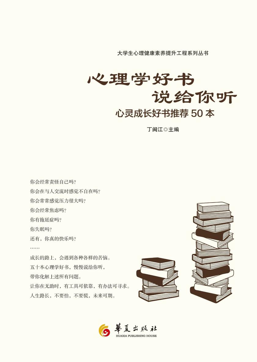 心理学好书说给你听 : 心灵成长好书推荐50本